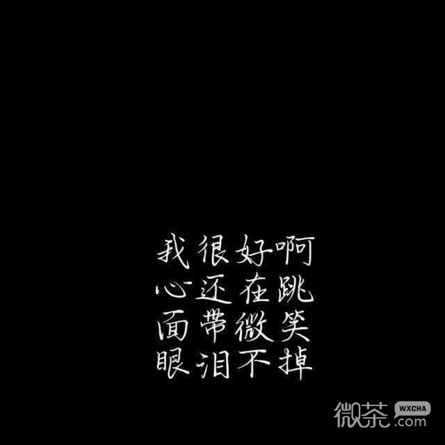 文字控专属的微信伤感丧气图片