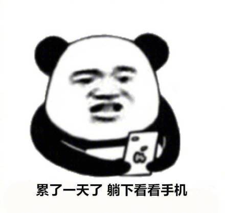 放不下手机的九大理由微信熊猫头表情包