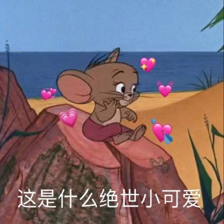 沙雕搞笑的微信猫和老鼠带字表情包