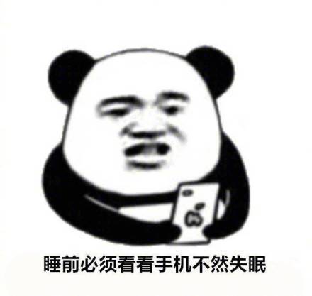 放不下手机的九大理由微信熊猫头表情包