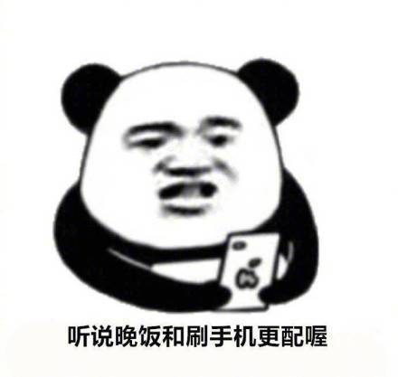 放不下手机的九大理由微信熊猫头表情包