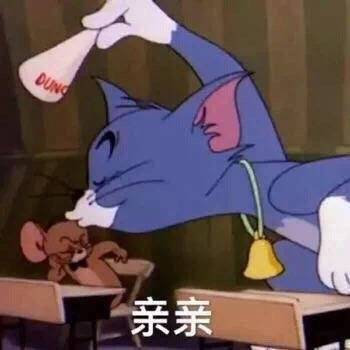 沙雕搞笑的微信猫和老鼠带字表情包