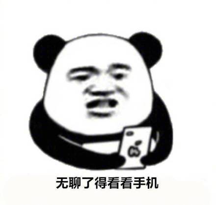 放不下手机的九大理由微信熊猫头表情包