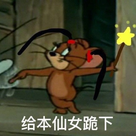 沙雕搞笑的微信猫和老鼠带字表情包