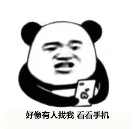 放不下手机的九大理由微信熊猫头表情包
