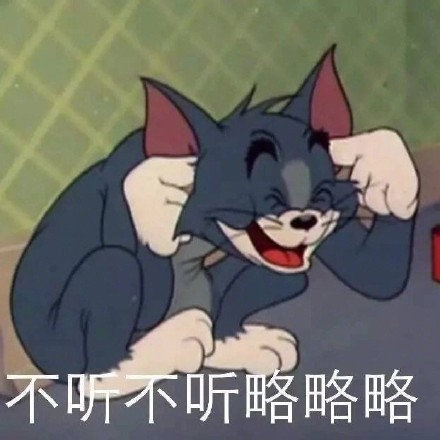 沙雕搞笑的微信猫和老鼠带字表情包