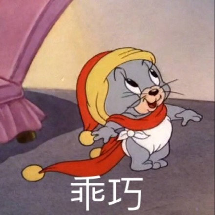 沙雕搞笑的微信猫和老鼠带字表情包