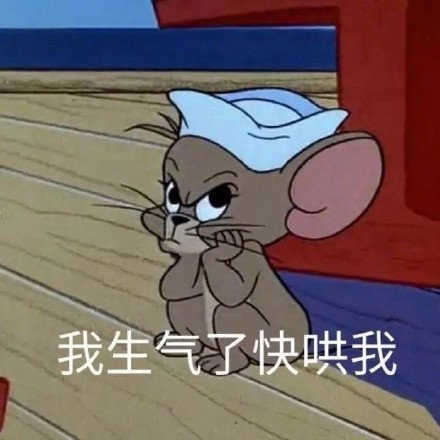 沙雕搞笑的微信猫和老鼠带字表情包