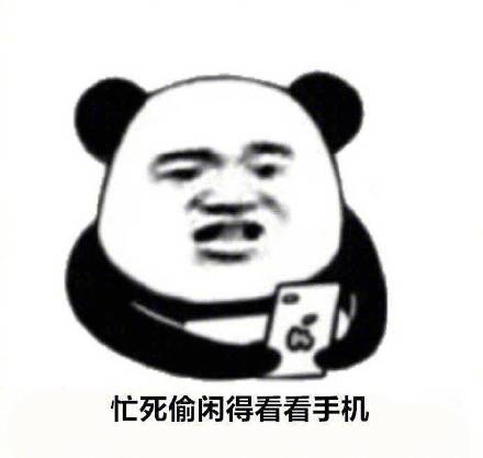 放不下手机的九大理由微信熊猫头表情包