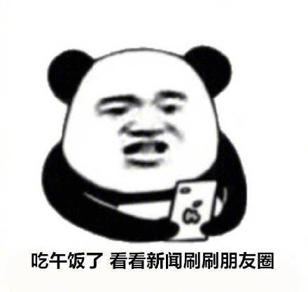 放不下手机的九大理由微信熊猫头表情包