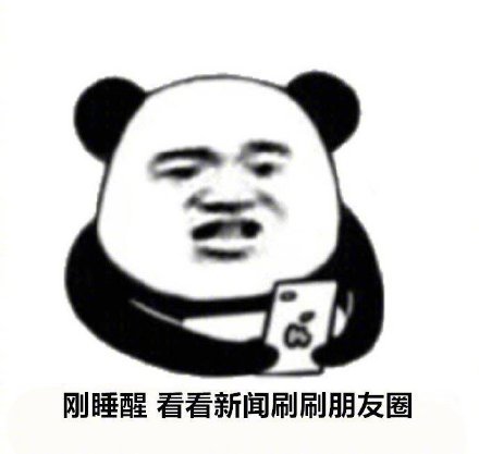 放不下手机的九大理由微信熊猫头表情包