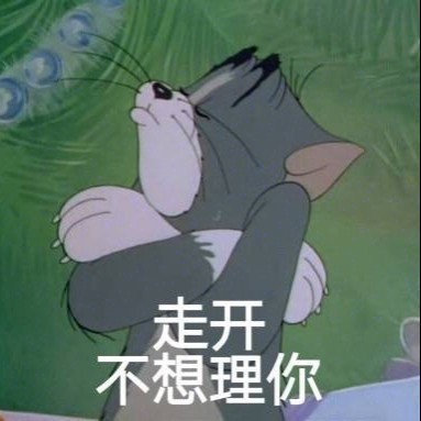 沙雕搞笑的微信猫和老鼠带字表情包