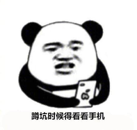 放不下手机的九大理由微信熊猫头表情包