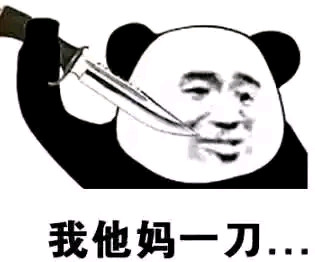 猎妈人微信恶搞斗图表情包