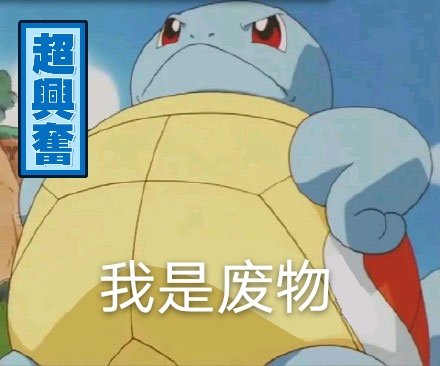 爆笑恶搞微信杰尼龟我是废物表情包