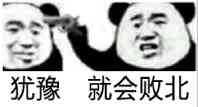你休想微信恶搞斗图表情包
