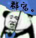 微信近期斗图恶搞表情包2019/11/29（二）