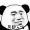 微信近期斗图恶搞表情包2019/11/29