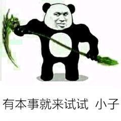 猎妈人微信恶搞斗图表情包