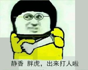 你休想微信恶搞斗图表情包