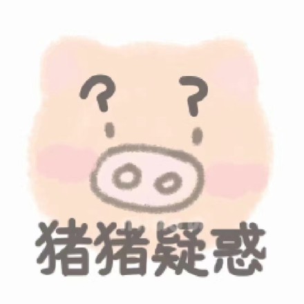 微信近期斗图恶搞表情包2019/12/3（二）
