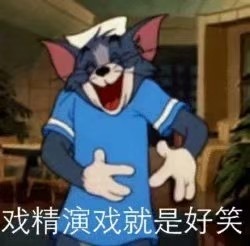 搞笑带字的微信汤姆猫表情包