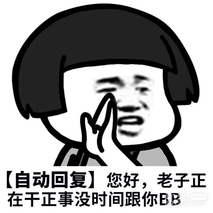 微信聊天专用的蘑菇头自动回复表情包