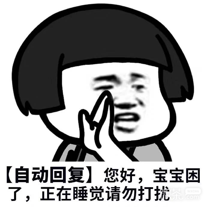 微信聊天专用的蘑菇头自动回复表情包