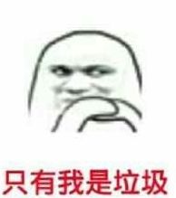 微信近期斗图恶搞表情包2019/12/4（二）