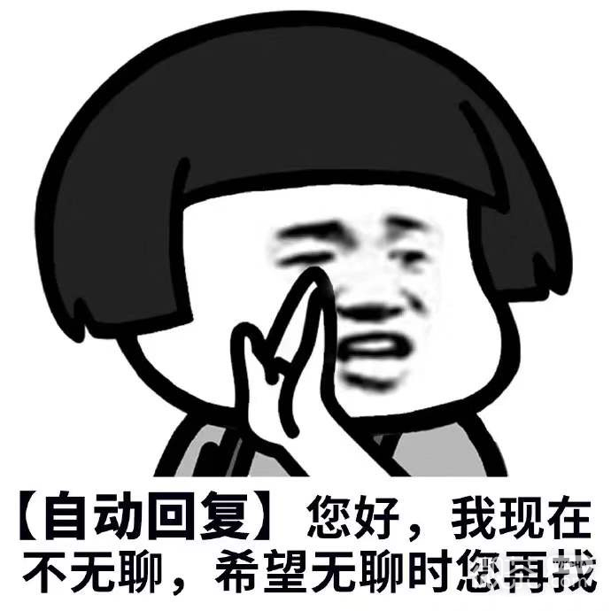 微信聊天专用的蘑菇头自动回复表情包