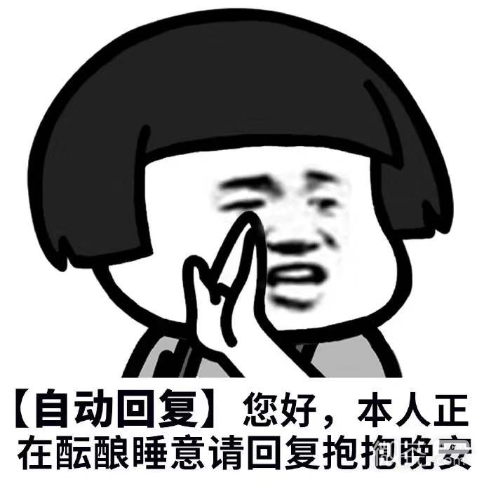 微信聊天专用的蘑菇头自动回复表情包