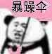 暴躁伞恶搞斗图表情包