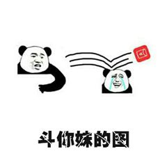 微信近期斗图恶搞表情包2019/12/6