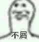 不屑恶搞斗图表情包