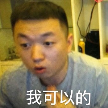 我可以的微信恶搞斗图表情包
