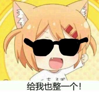 我可以的微信恶搞斗图表情包