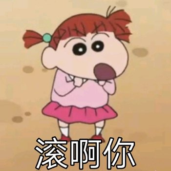 我可以的微信恶搞斗图表情包