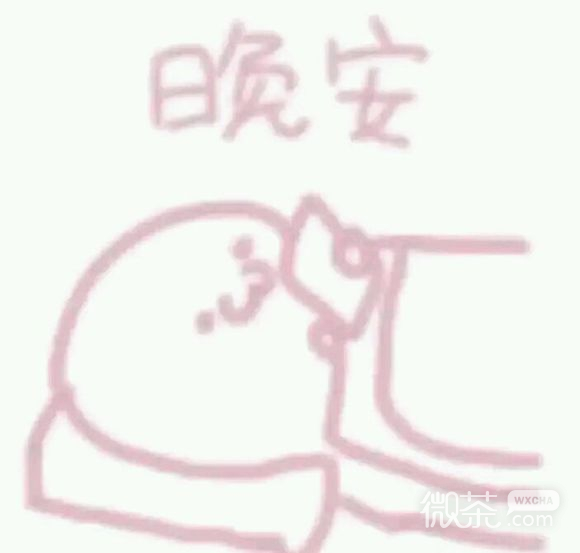 晚安微信恶搞斗图表情包