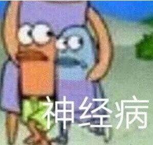 微信近期斗图恶搞表情包2019/12/11