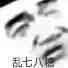 害羞微信恶搞斗图表情包