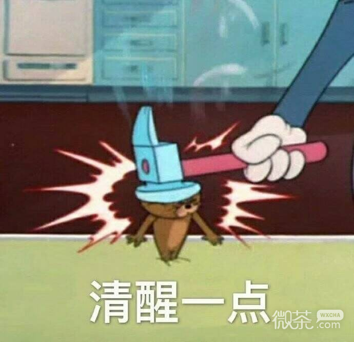 清醒一点微信恶搞斗图表情包