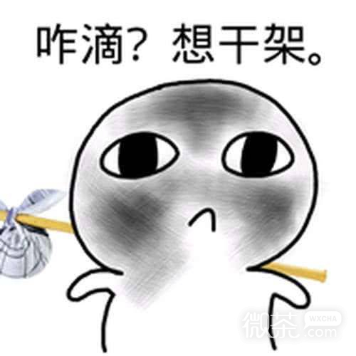 清醒一点微信恶搞斗图表情包