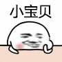 小宝贝微信恶搞斗图表情包