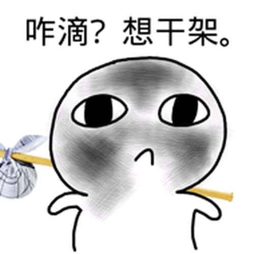 忘了爱微信恶搞斗图表情包