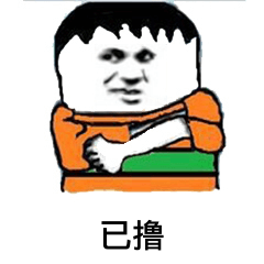 已撸微信恶搞斗图表情包