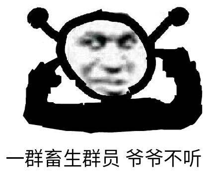 忘了爱微信恶搞斗图表情包