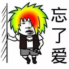 忘了爱微信恶搞斗图表情包