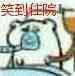 微信近期斗图恶搞表情包2019/12/18