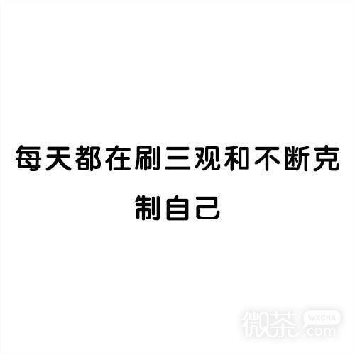 有个烦人室友的下场微信纯文字表情包