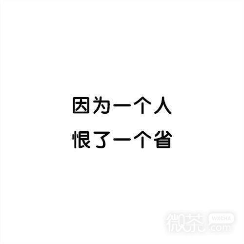 有个烦人室友的下场微信纯文字表情包